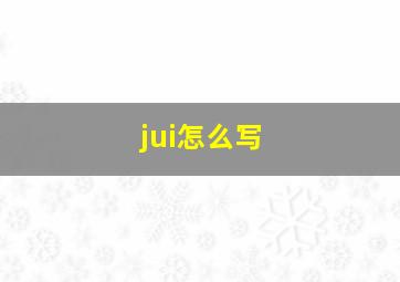 jui怎么写