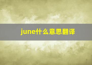 june什么意思翻译