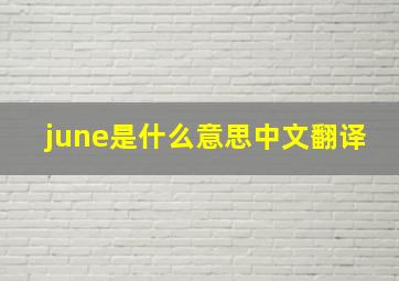 june是什么意思中文翻译