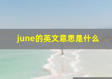 june的英文意思是什么