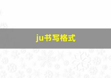 ju书写格式