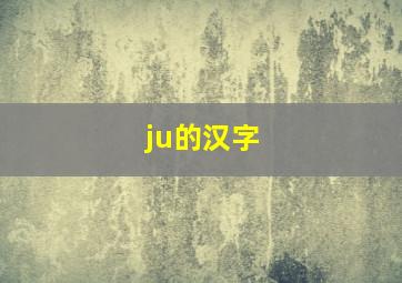 ju的汉字