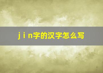 jⅰn字的汉字怎么写