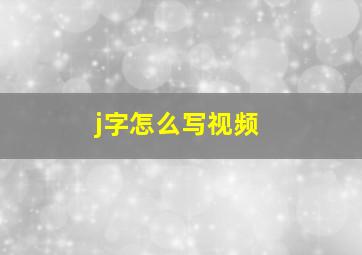 j字怎么写视频