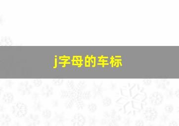 j字母的车标