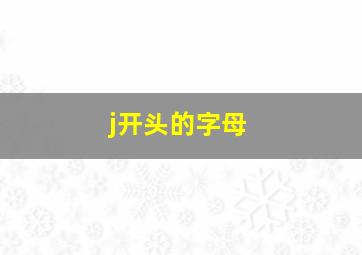 j开头的字母