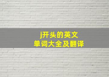 j开头的英文单词大全及翻译