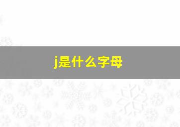 j是什么字母