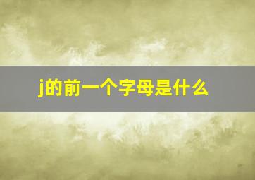 j的前一个字母是什么