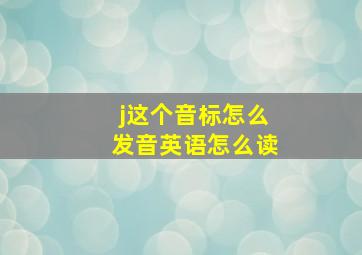 j这个音标怎么发音英语怎么读