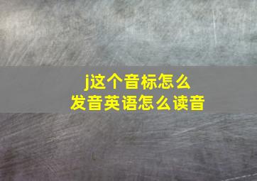 j这个音标怎么发音英语怎么读音