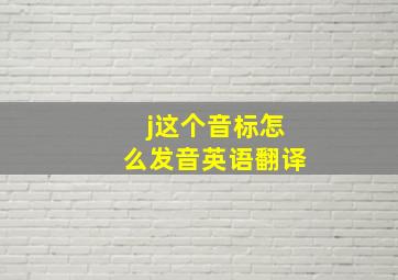 j这个音标怎么发音英语翻译