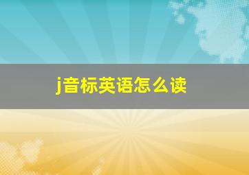 j音标英语怎么读