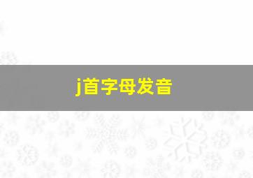 j首字母发音