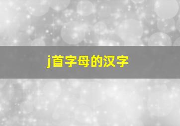 j首字母的汉字