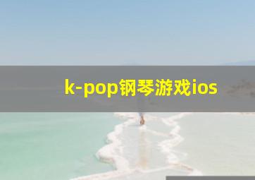 k-pop钢琴游戏ios