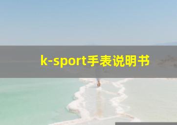 k-sport手表说明书