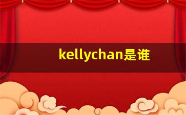 kellychan是谁