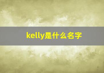 kelly是什么名字