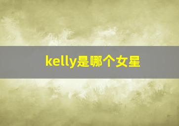 kelly是哪个女星