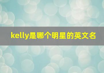 kelly是哪个明星的英文名