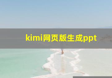 kimi网页版生成ppt