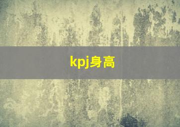 kpj身高