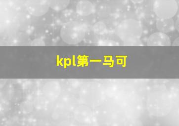 kpl第一马可