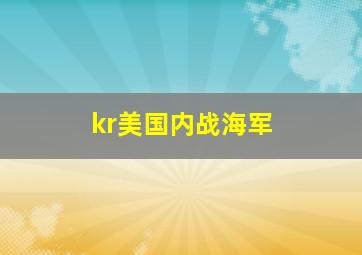 kr美国内战海军