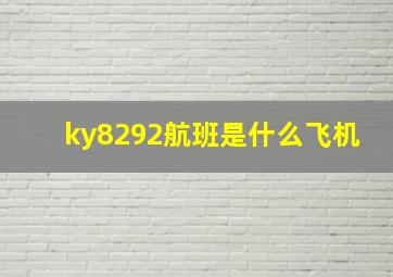 ky8292航班是什么飞机