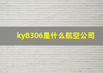 ky8306是什么航空公司