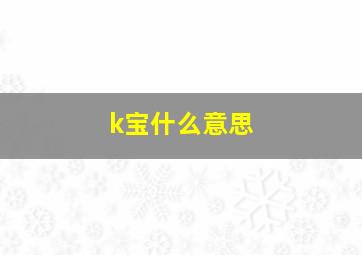 k宝什么意思