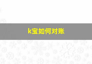 k宝如何对账