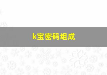 k宝密码组成