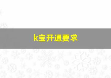 k宝开通要求