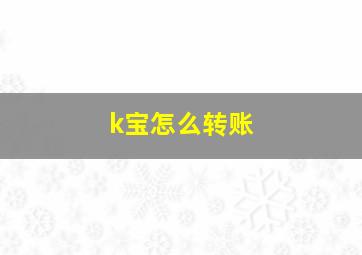 k宝怎么转账