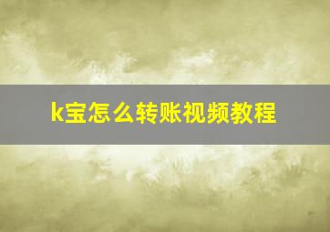 k宝怎么转账视频教程