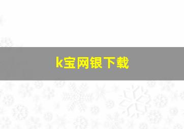 k宝网银下载