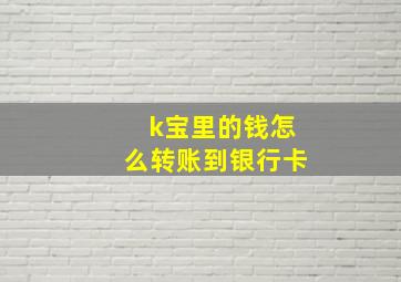 k宝里的钱怎么转账到银行卡