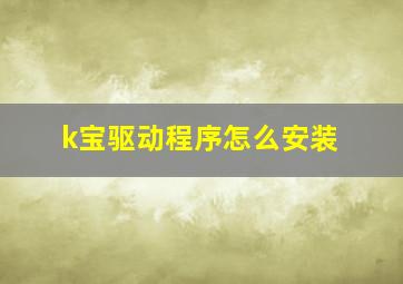 k宝驱动程序怎么安装