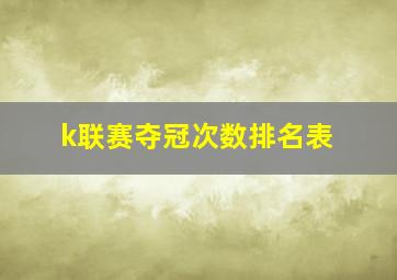 k联赛夺冠次数排名表