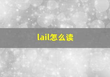 lail怎么读