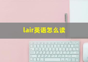 lair英语怎么读