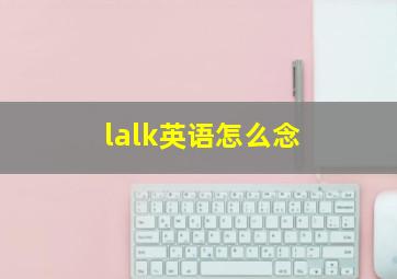 lalk英语怎么念