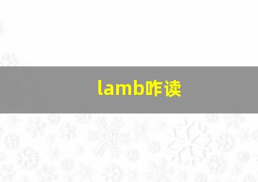 lamb咋读