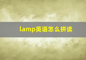 lamp英语怎么拼读