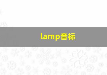 lamp音标