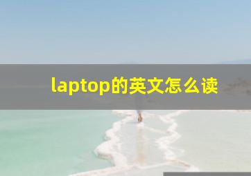 laptop的英文怎么读