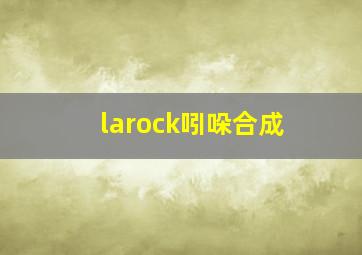 larock吲哚合成