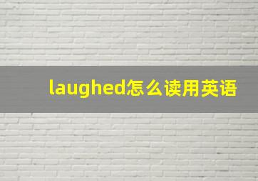 laughed怎么读用英语